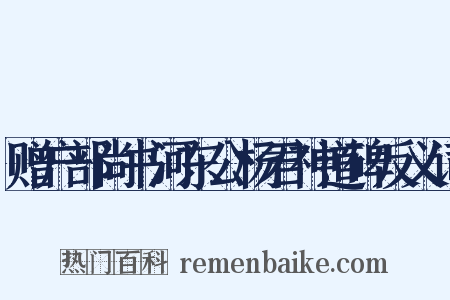 赠户部尚书河东公杨君神道碑反义词是什么意思的图片